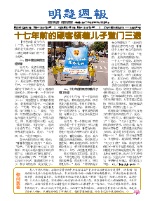 明慧周报：上海版（第七七三期） 