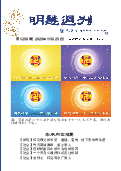 (2025年11月25日) 明慧周刊（第一二五八期） 