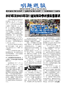 明慧周报：四川版（第七一一期） 