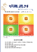 (2025年12月06日) 明慧周刊（第一二六五期） 