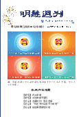 (2025年12月08日) 明慧周刊（第一二六六期） 