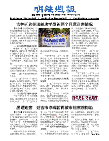明慧周报：延边版（第二九六期） 
