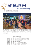 (2025年12月26日) 明慧周刊（第一二七零期） 