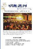 (2026年01月09日) 明慧周刊（第一二七二期） 