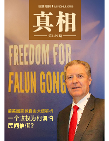明慧期刊：真相（第一五九期）（2026年5月14日更新）