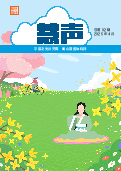 (2026年03月13日) 明慧期刊：慧声