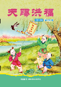 (2026年04月17日) 明慧期刊：天赐洪福（第一五一期） 