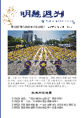 (2026年04月24日) 明慧周刊