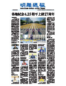 明慧周报：海外版（第八八二期）  ( 2026年5月3日更新）