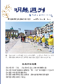 (2026年05月01日) 明慧周刊（第一二八八期） 