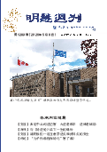 (2026年05月08日) 明慧周刊（第一二八九期） 