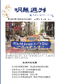 (2026年05月22日) 明慧周刊（第一二九一期） 