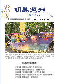 (2026年06月19日) 明慧周刊（第一二九五期） 
