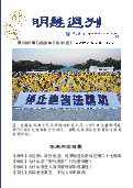 (2026年07月31日) 明慧周刊（第一三零一期） 
