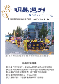(2026年08月07日) 明慧周刊（第一三零二期） 