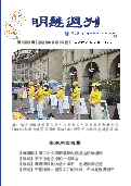 (2026年08月14日) 明慧周刊（第一三零三期） 