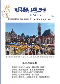 (2026年08月21日) 明慧周刊（第一三零四期） 