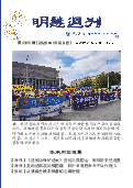 (2026年10月09日) 明慧周刊（第一三一一期） 