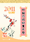 (2010年11月17日) 中国传统绘画年历（2011年）