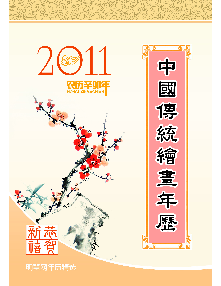 中国传统绘画年历（2011年）