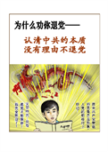 (2011年08月25日) 明慧期刊：为什么劝你退党