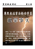 (2012年08月10日) 明慧期刊：薄熙来迫害法轮功学员犯罪事实