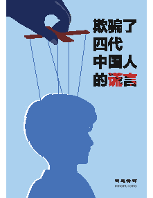明慧特刊：欺骗了四代中国人的谎言（2025年06月05日更新）