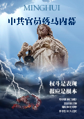 (2014年07月05日) 明慧特刊：中共官员落马内幕（2025年10月23日更新）