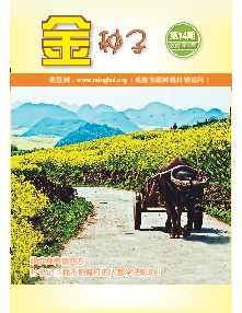 明慧期刊：金种子（第14期）（2017年5月10日更新）