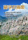 (2019年06月19日) 明慧特刊：藏字石揭密（2025年12月14日更新）