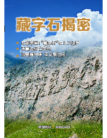 明慧特刊：藏字石揭密（2025年12月14日更新）