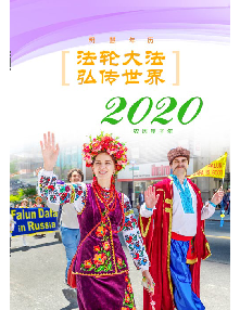 2020年明慧年历：法轮大法弘传世界（四合一小册子） 