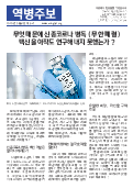 (2020年05月25日) 真相传单：疫情周报（朝鲜文版）（第六期） 