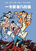 (2021年07月23日) 明慧期刊：一生能被几回骗（漫画更新版）（2025年9月9日更新）