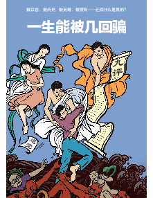 明慧期刊：一生能被几回骗（漫画更新版）（2025年9月9日更新）