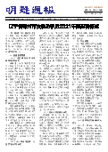 (2022年02月27日) 明慧周报：锦州版  （第四二零期） 