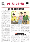 (2022年05月18日) 明慧期刊：天赐洪福（朝鲜文）（第一三一期）单张2