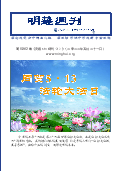 (2022年05月22日) 明慧周刊513特刊（第一零六二期） 