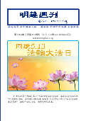 (2022年06月03日) 明慧周刊513特刊（第一零六四期） 
