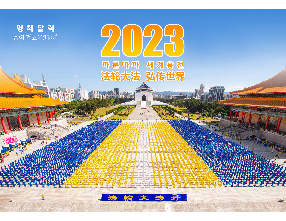 2023明慧年历：法轮大法弘传世界（朝鲜文）（2022年10月26日更新）