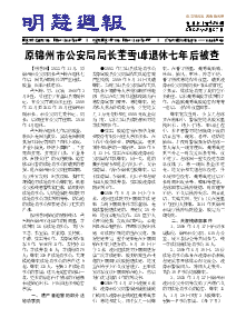 明慧周报：锦州版（第四三六期）（2023年3月27日更新）
