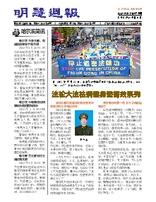 明慧周报：哈尔滨版（第六九五期） 