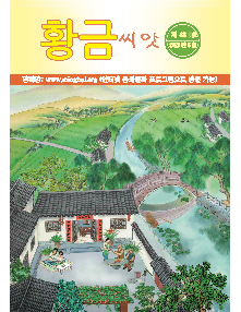 明慧期刊：金种子（朝鲜文）（第四八期）（2023年6月9日更新）