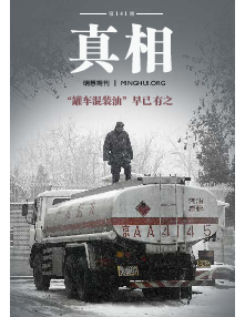 明慧期刊：真相（第一四一期）（2024年9月17日更新）