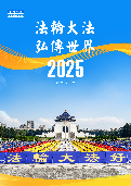 (2024年09月08日) 2025明慧年历：法轮大法弘传世界