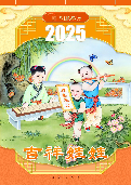 (2024年09月29日) 2025明慧年历：吉祥娃娃