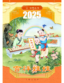 2025明慧年历：吉祥娃娃