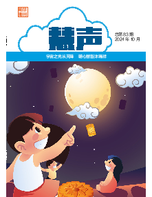 明慧期刊：慧声（第八三期） 