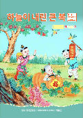 (2024年11月02日) 明慧期刊：天赐洪福（朝鲜文）（第一四五期） 