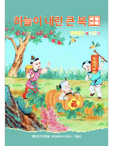 明慧期刊：天赐洪福（朝鲜文）（第一四五期） 